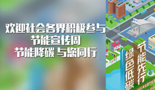 節(jié)能宣傳周活動(dòng)圓滿結(jié)束！
