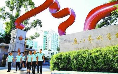 廈門藝術學校